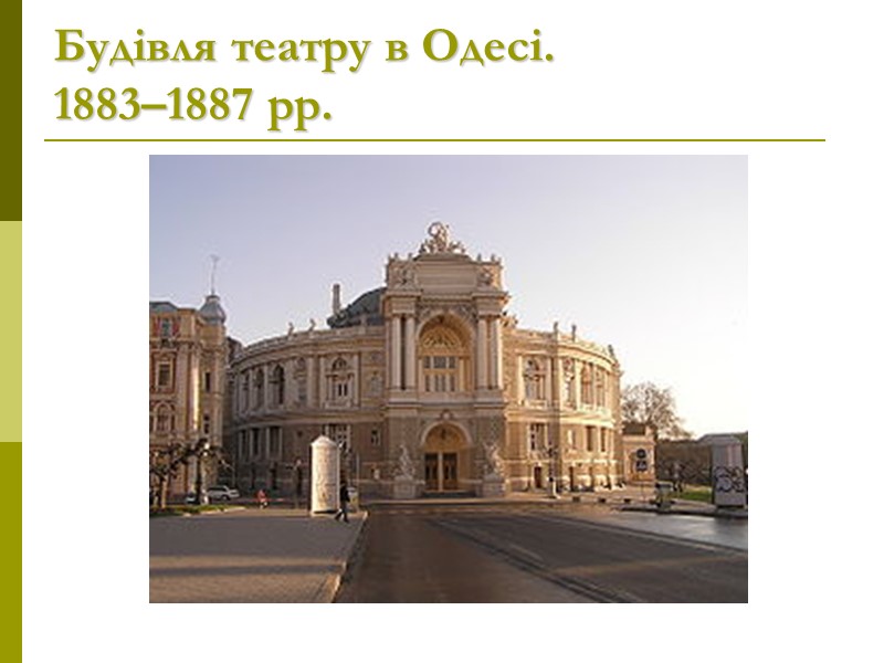 Будівля театру в Одесі.  1883–1887 рр.